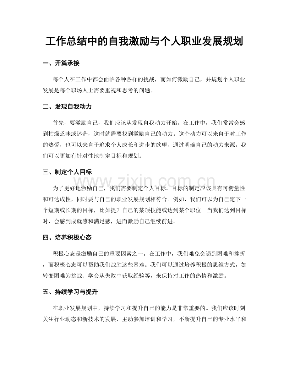 工作总结中的自我激励与个人职业发展规划.docx_第1页