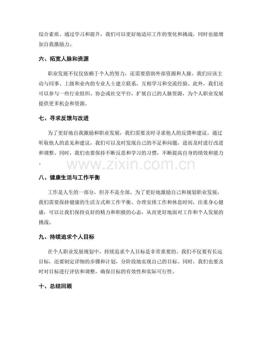 工作总结中的自我激励与个人职业发展规划.docx_第2页