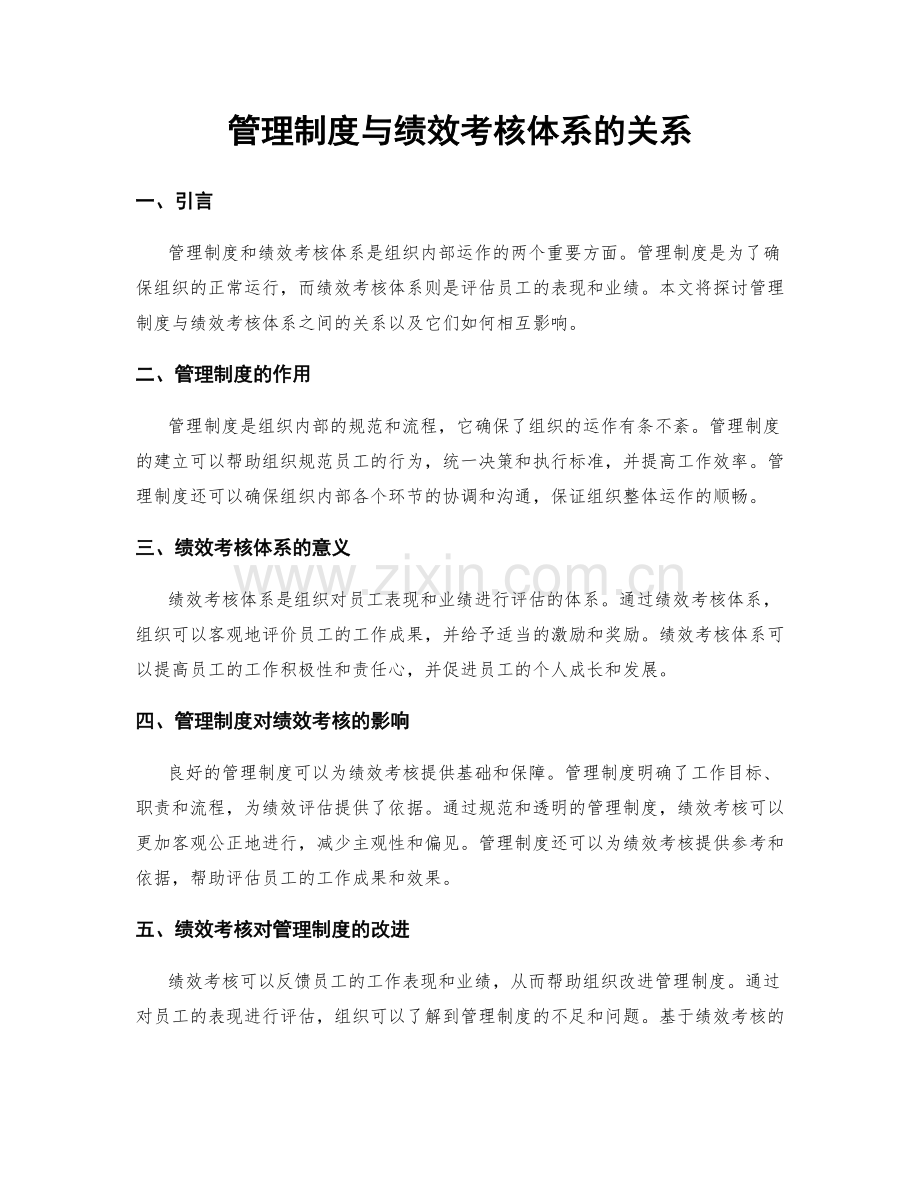 管理制度与绩效考核体系的关系.docx_第1页