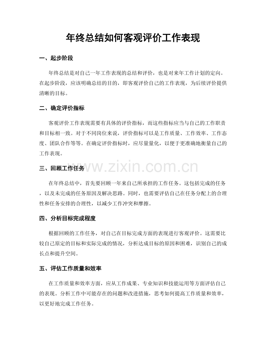 年终总结如何客观评价工作表现.docx_第1页