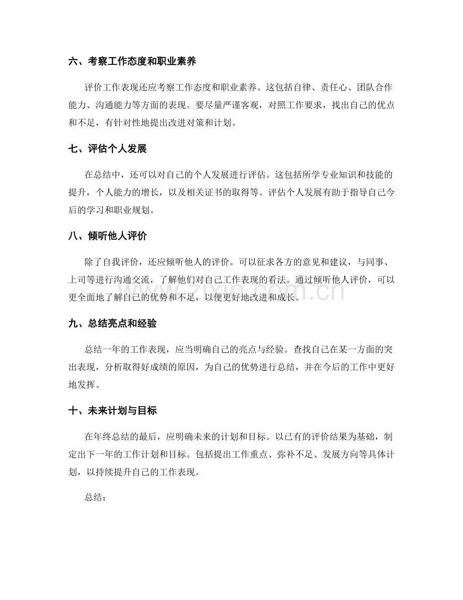 年终总结如何客观评价工作表现.docx_第2页