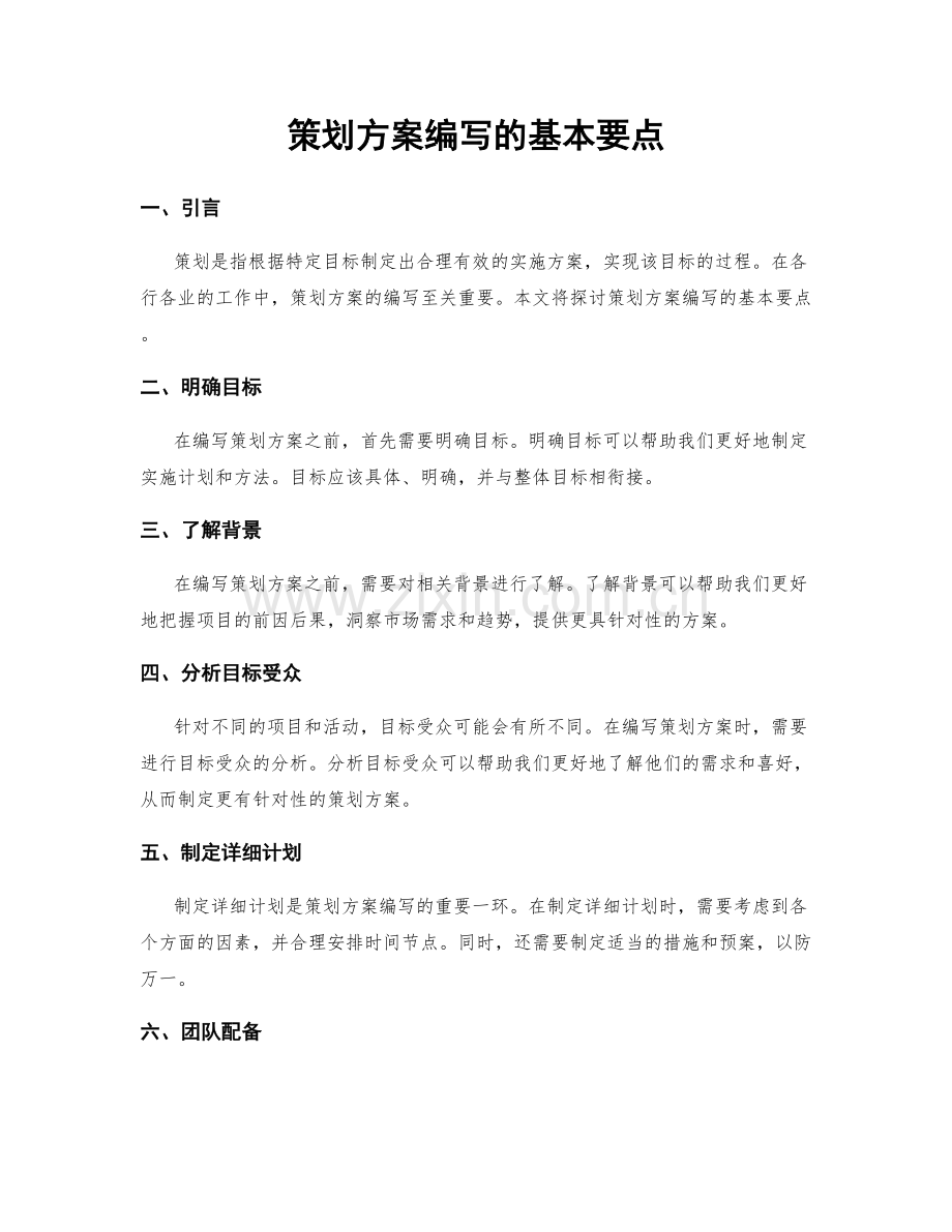 策划方案编写的基本要点.docx_第1页