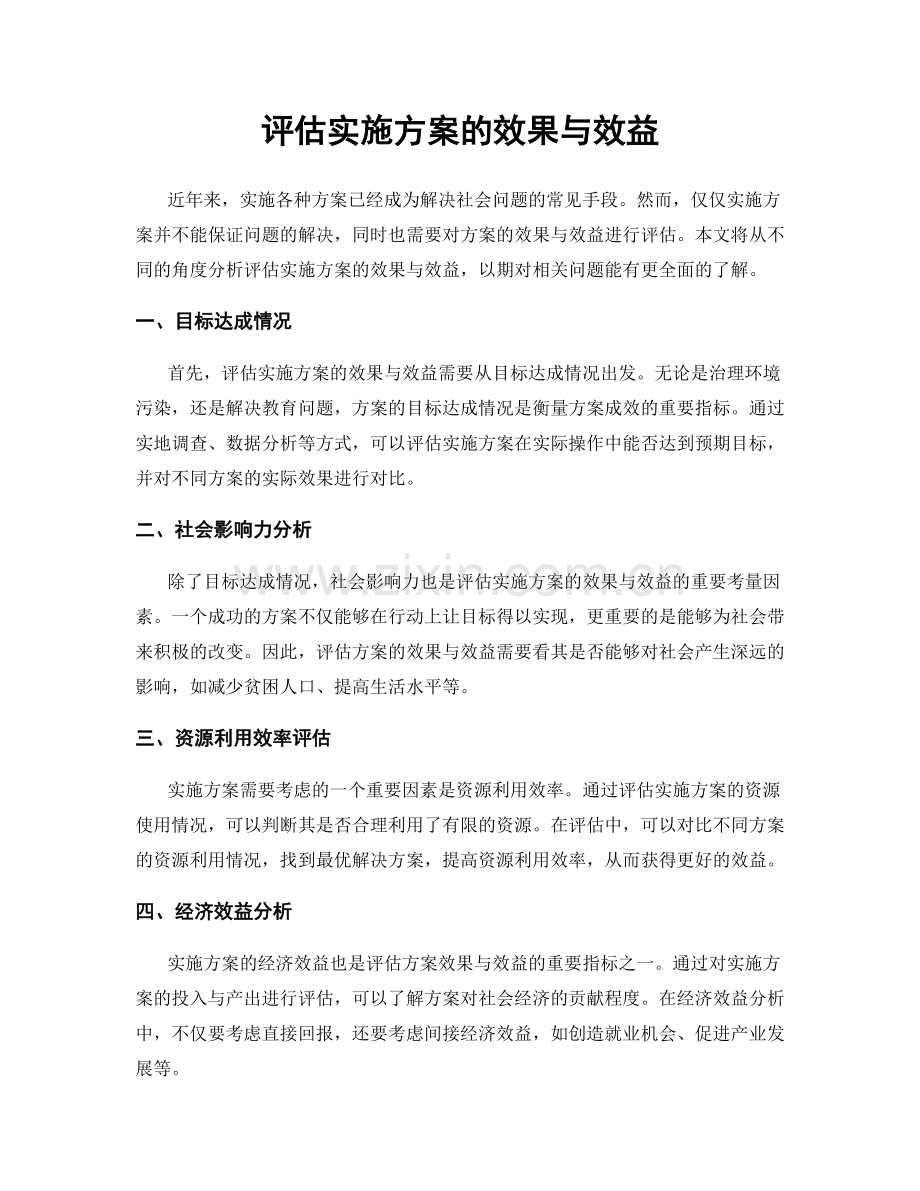 评估实施方案的效果与效益.docx_第1页