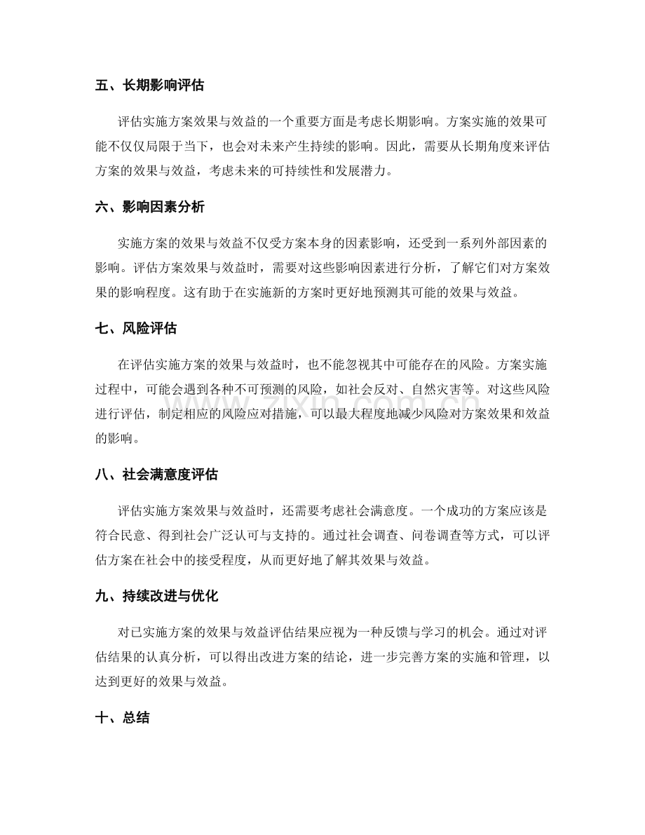 评估实施方案的效果与效益.docx_第2页