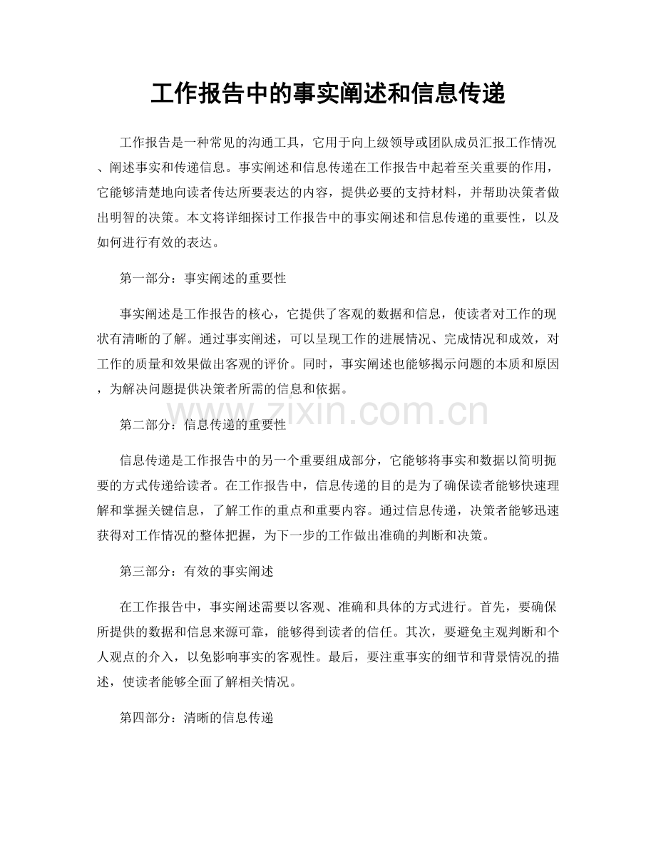 工作报告中的事实阐述和信息传递.docx_第1页