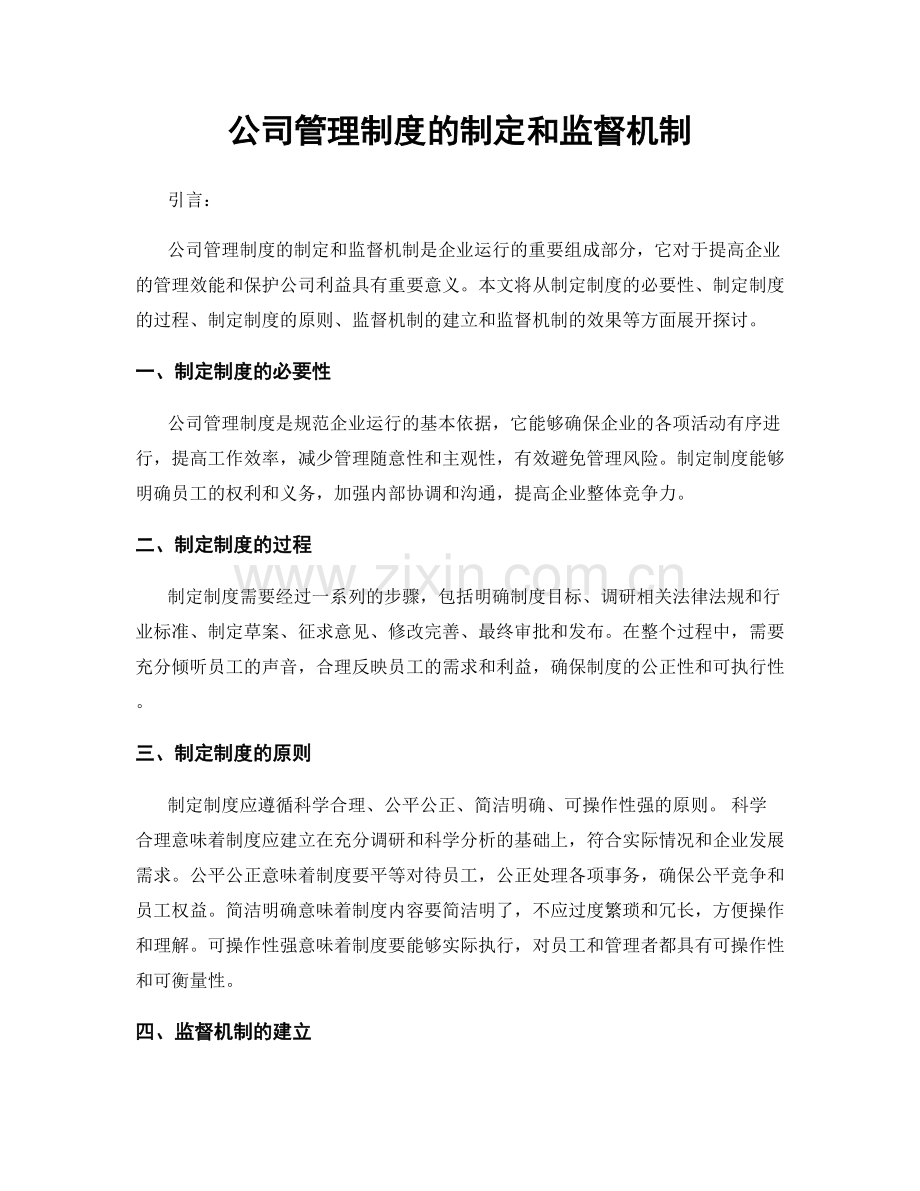 公司管理制度的制定和监督机制.docx_第1页