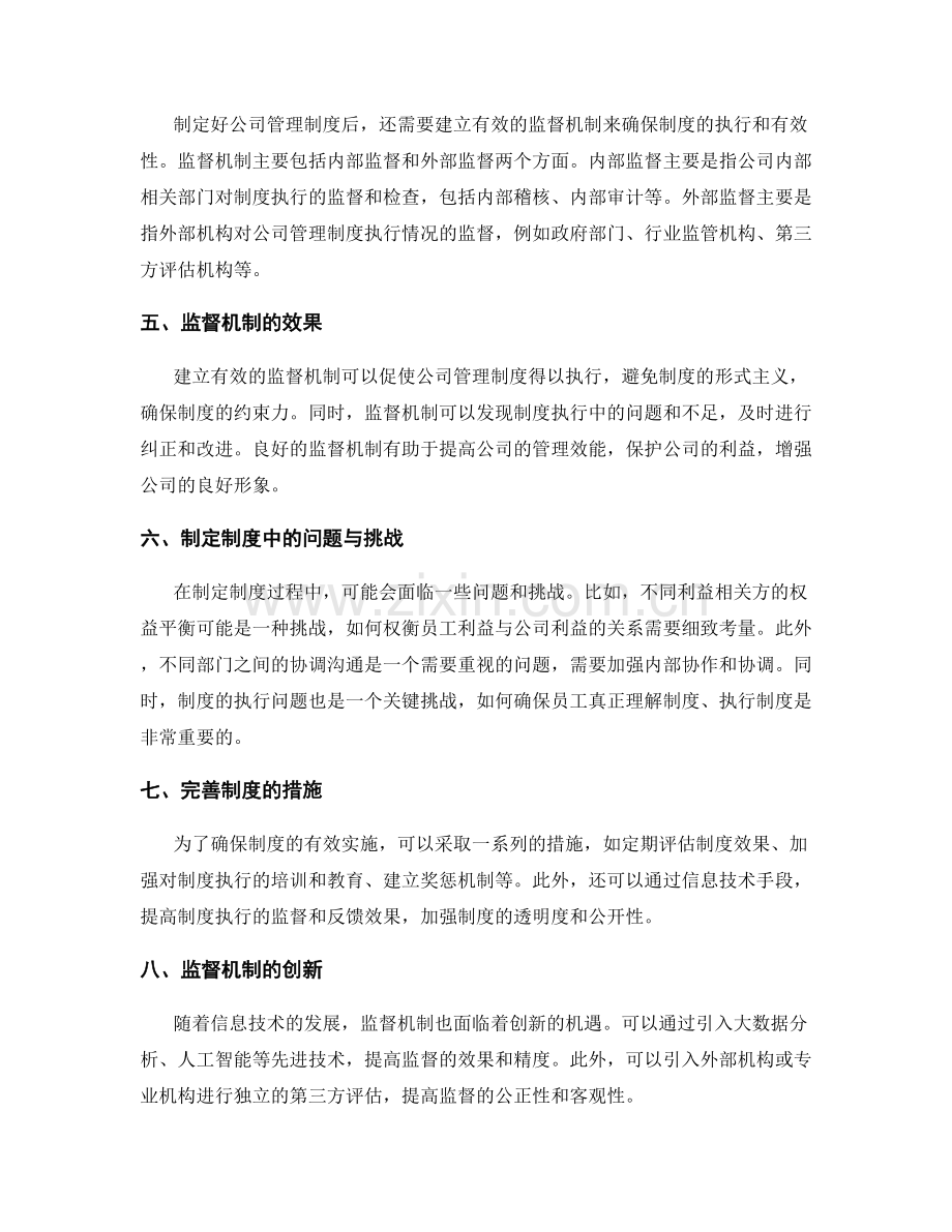 公司管理制度的制定和监督机制.docx_第2页