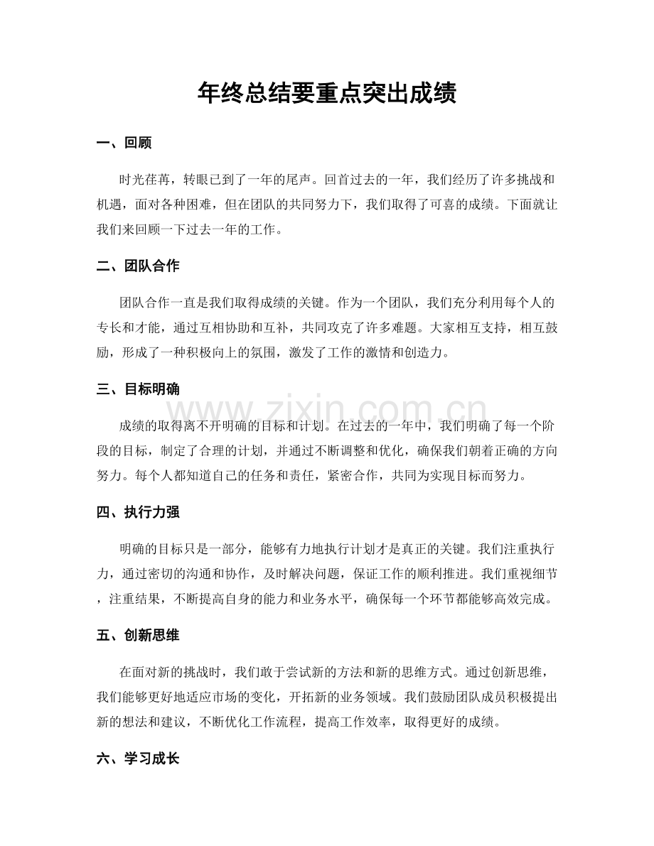 年终总结要重点突出成绩.docx_第1页