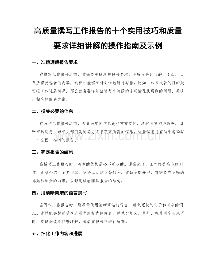 高质量撰写工作报告的十个实用技巧和质量要求详细讲解的操作指南及示例.docx_第1页