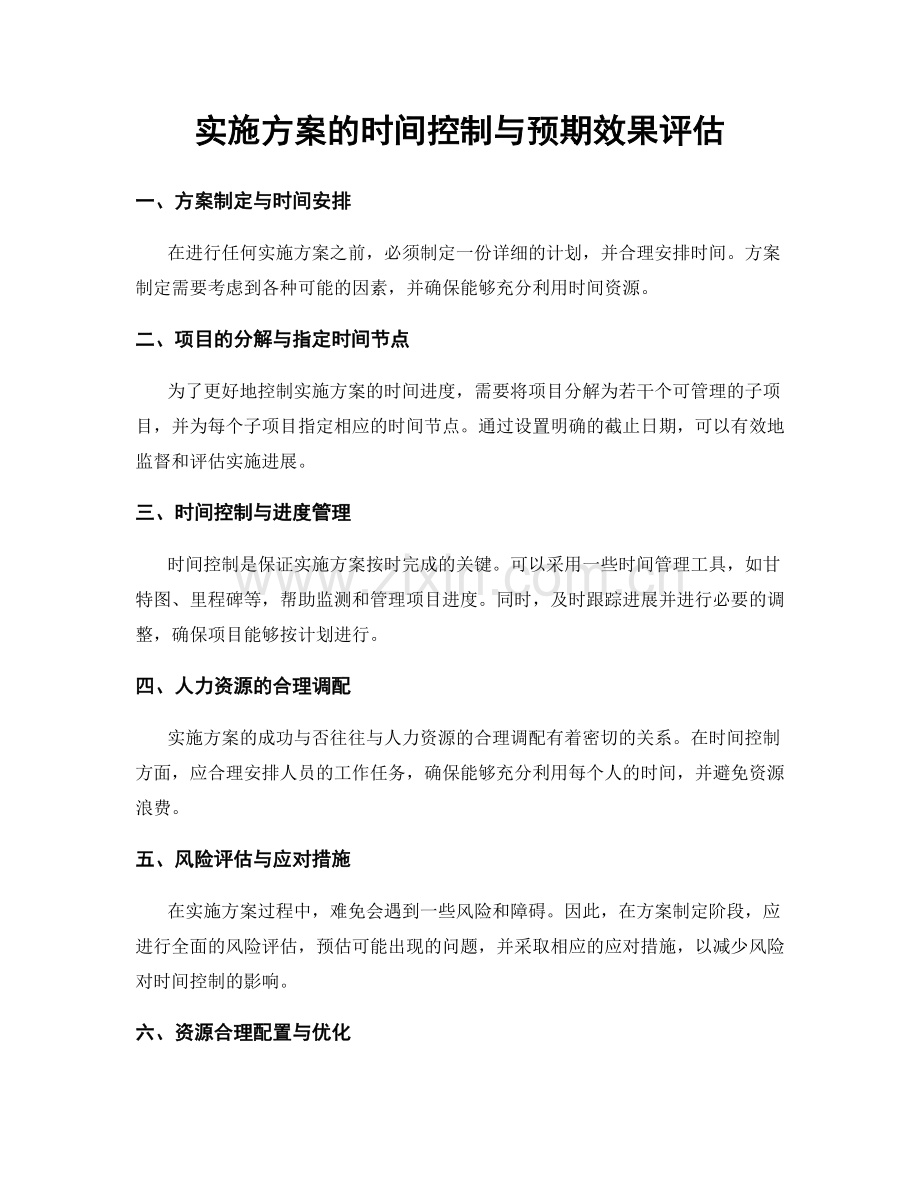 实施方案的时间控制与预期效果评估.docx_第1页