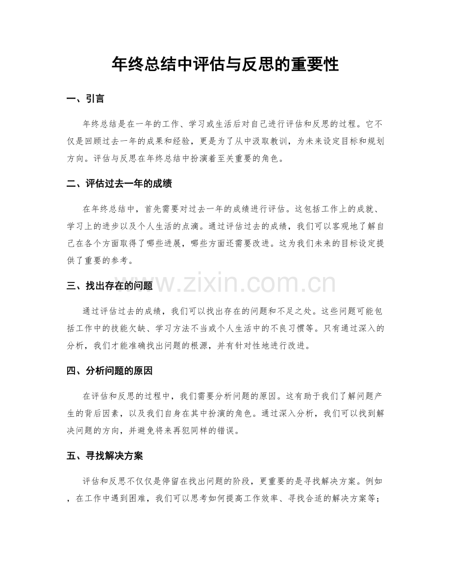 年终总结中评估与反思的重要性.docx_第1页