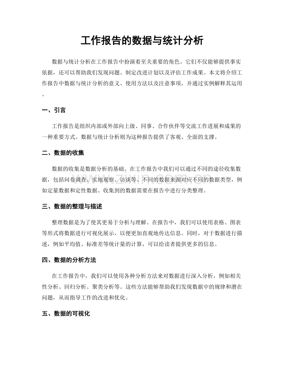 工作报告的数据与统计分析.docx_第1页