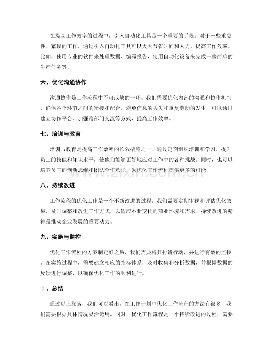 工作计划中优化工作流程方法探索.docx_第2页