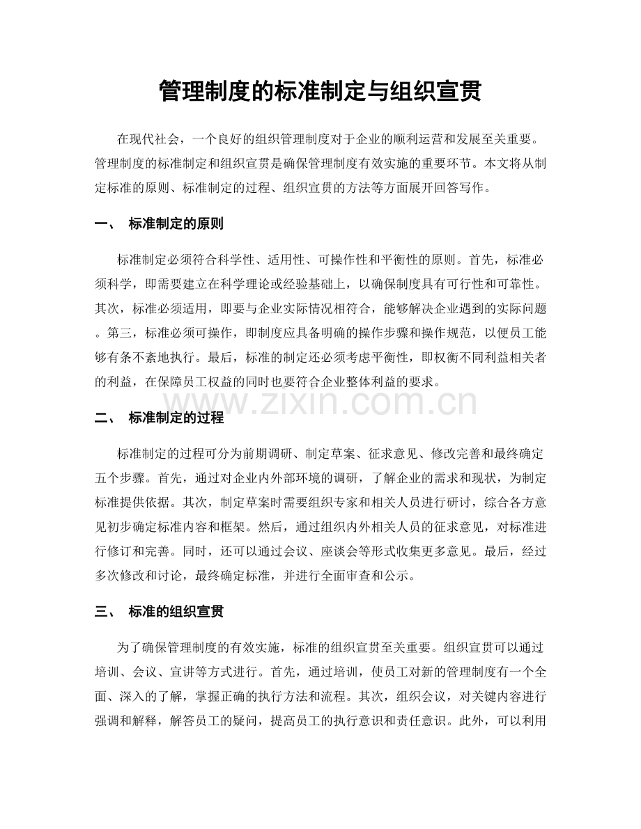 管理制度的标准制定与组织宣贯.docx_第1页