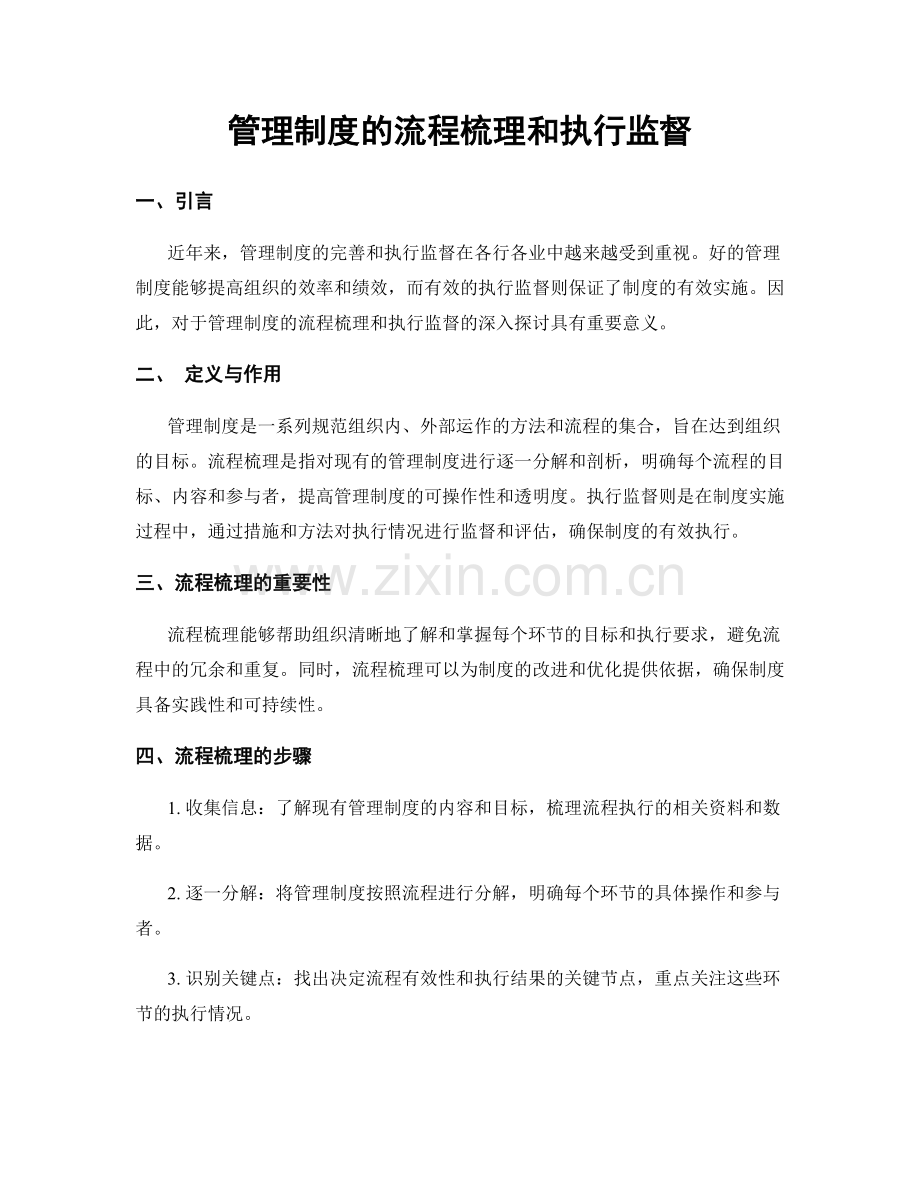 管理制度的流程梳理和执行监督.docx_第1页