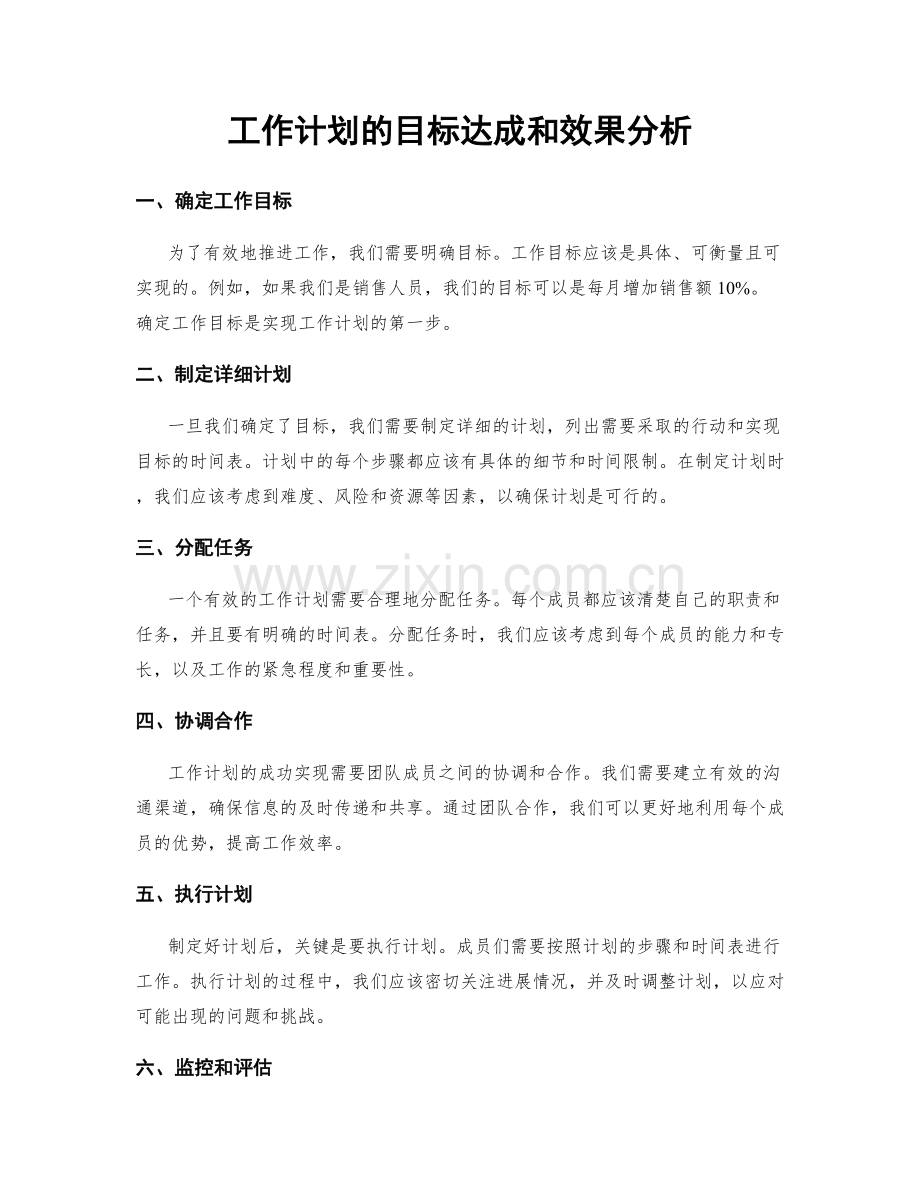 工作计划的目标达成和效果分析.docx_第1页