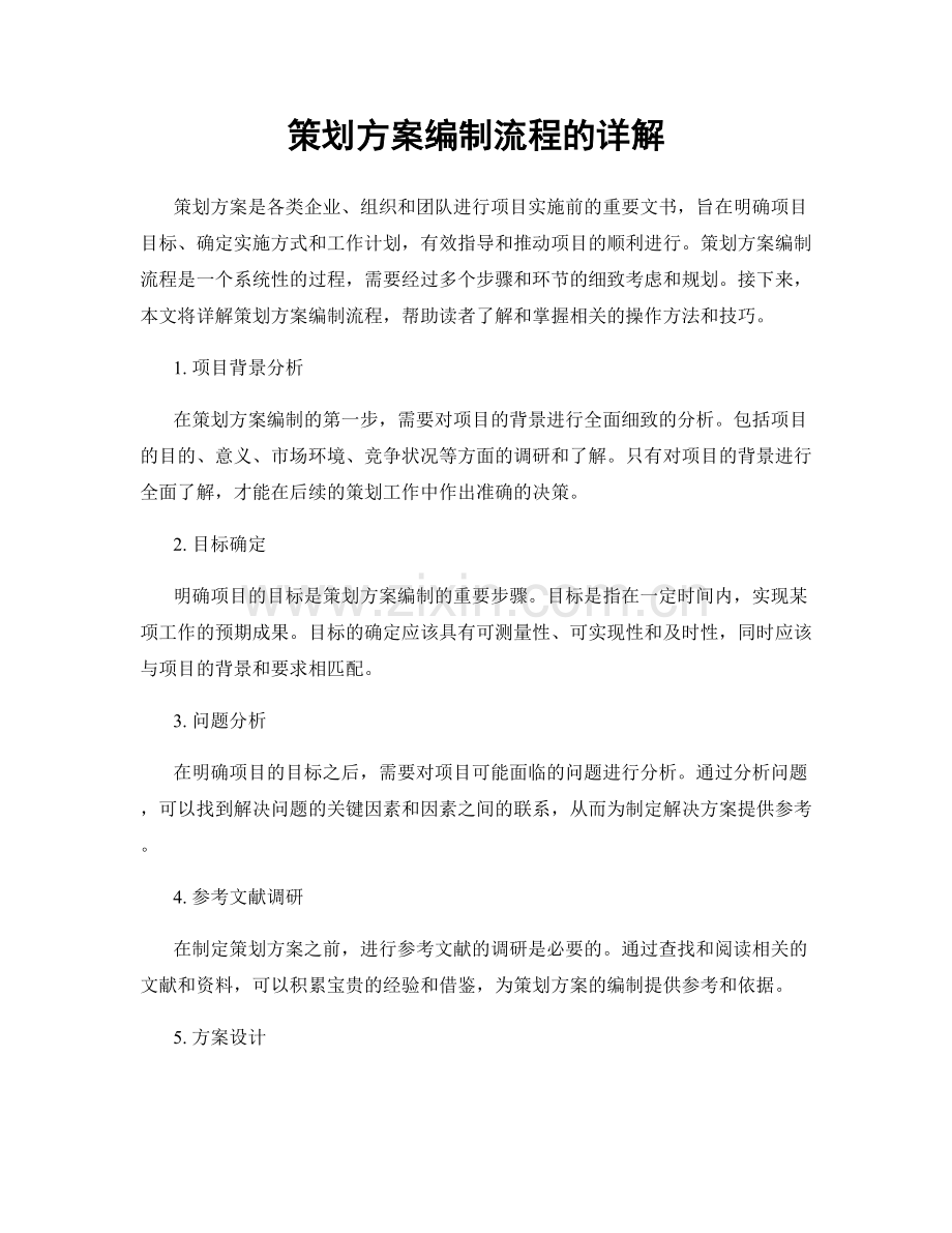 策划方案编制流程的详解.docx_第1页