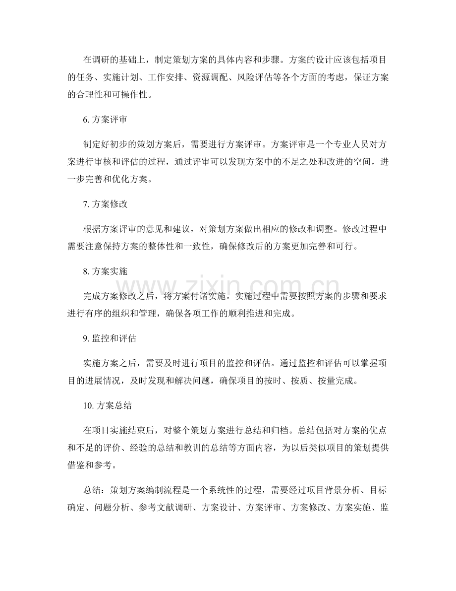 策划方案编制流程的详解.docx_第2页