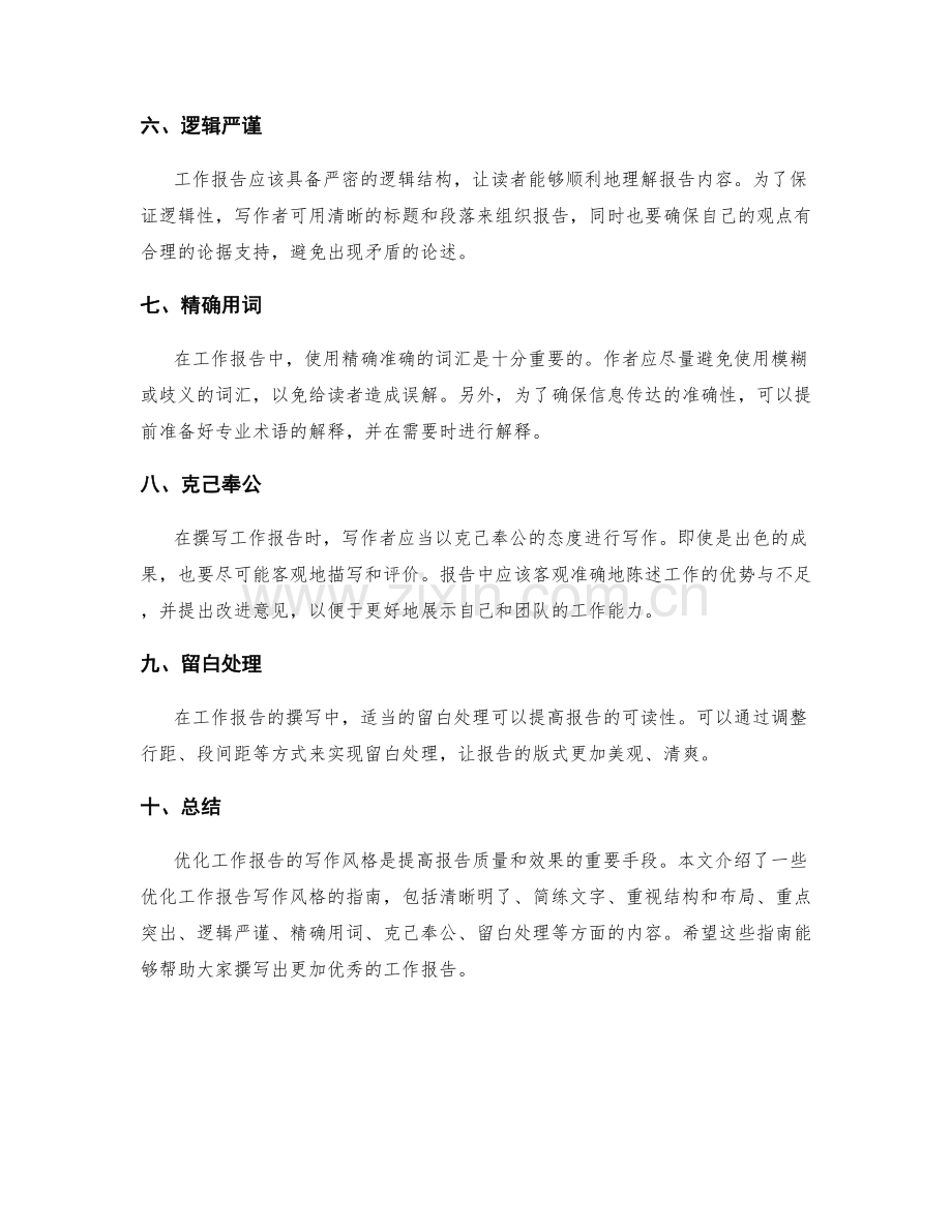 优化工作报告写作风格指南.docx_第2页