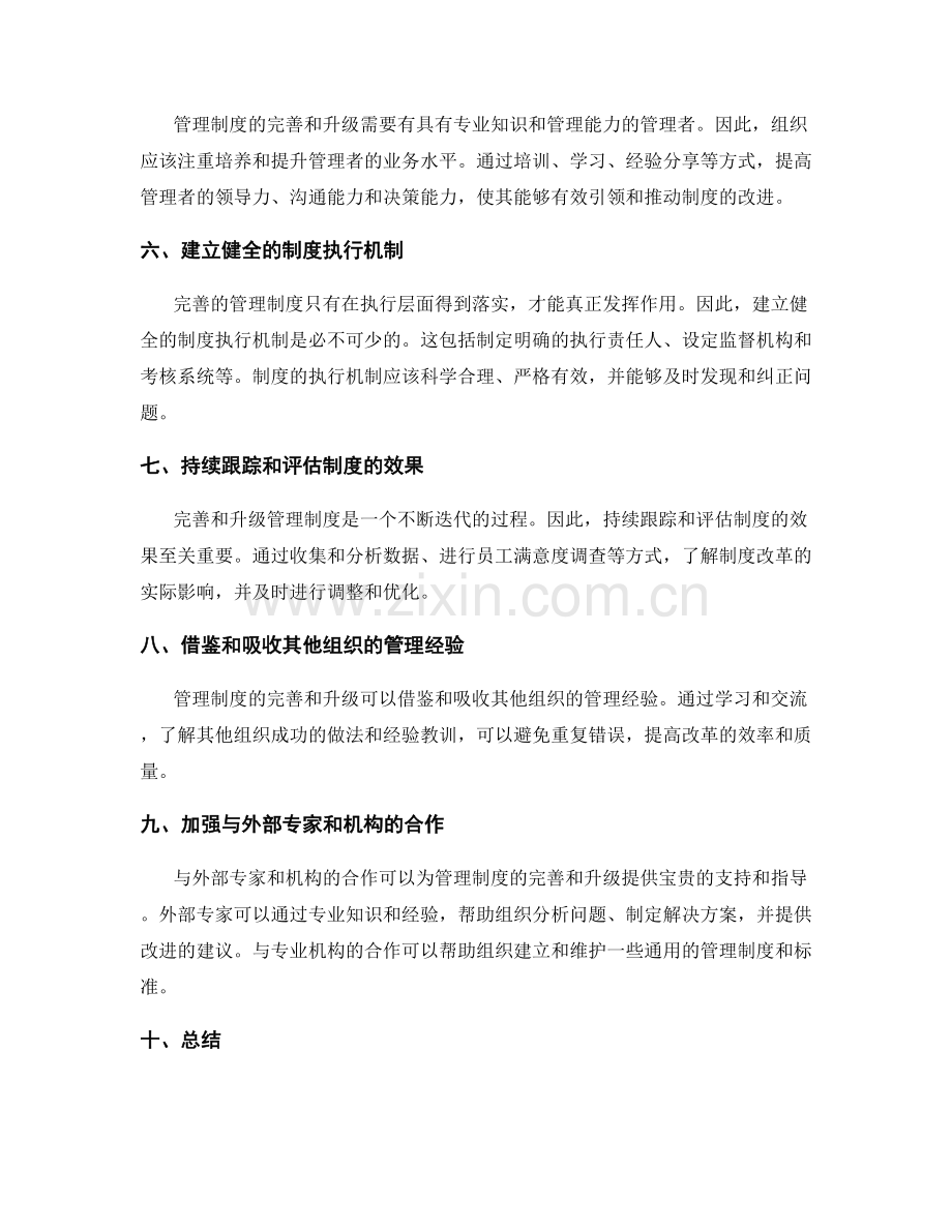 管理制度的完善和升级方式.docx_第2页