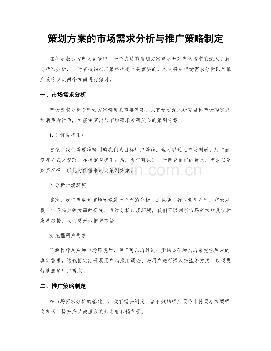 策划方案的市场需求分析与推广策略制定.docx_第1页