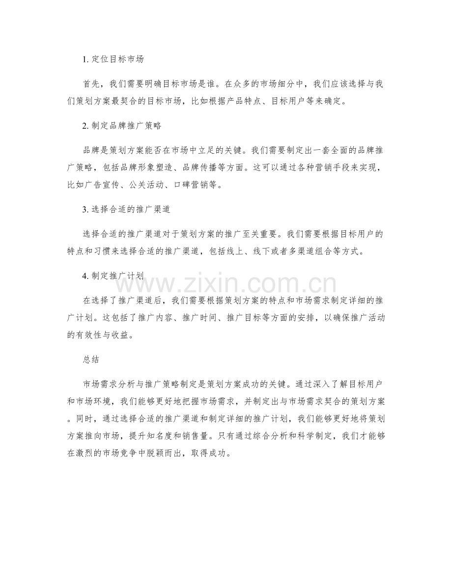 策划方案的市场需求分析与推广策略制定.docx_第2页