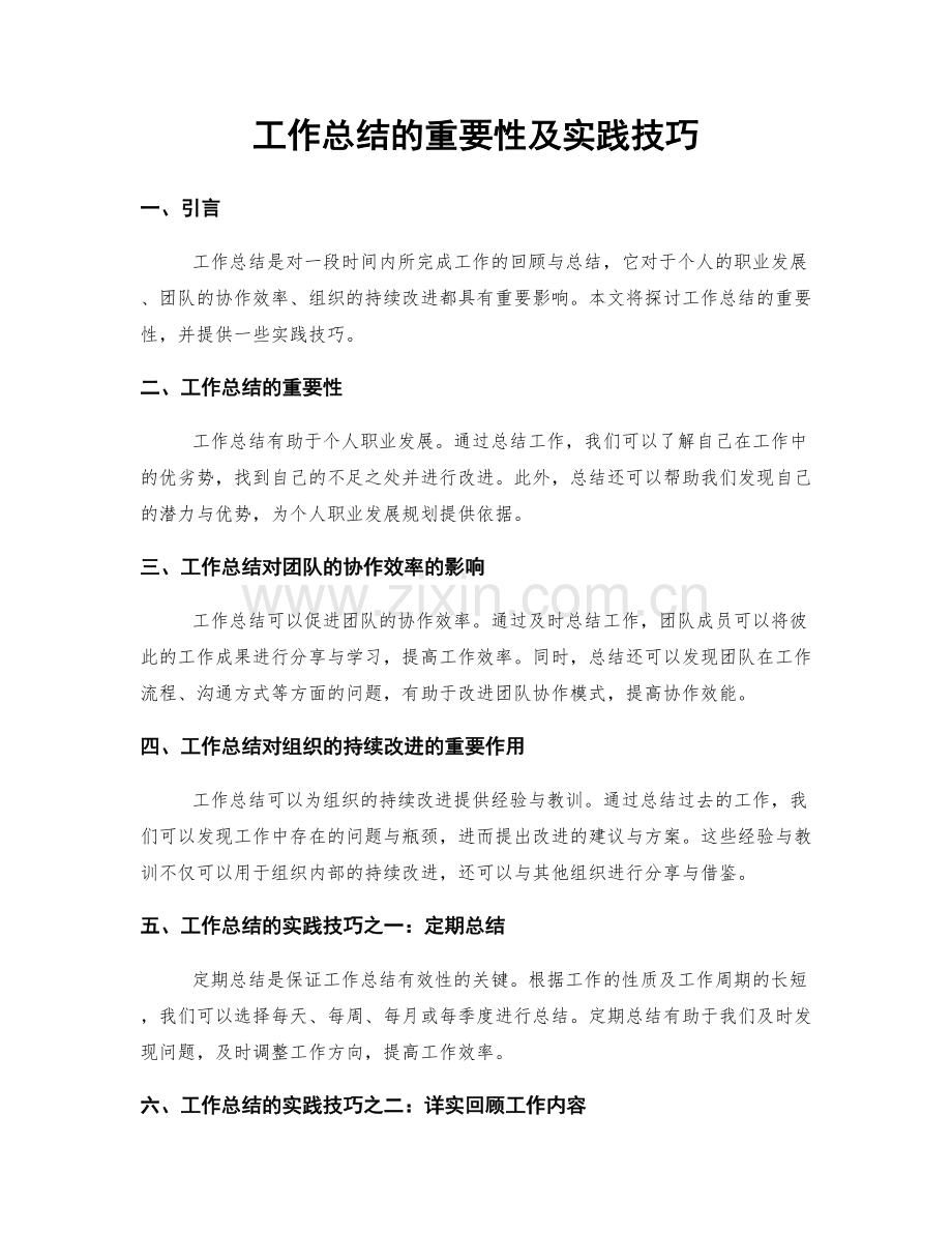 工作总结的重要性及实践技巧.docx_第1页