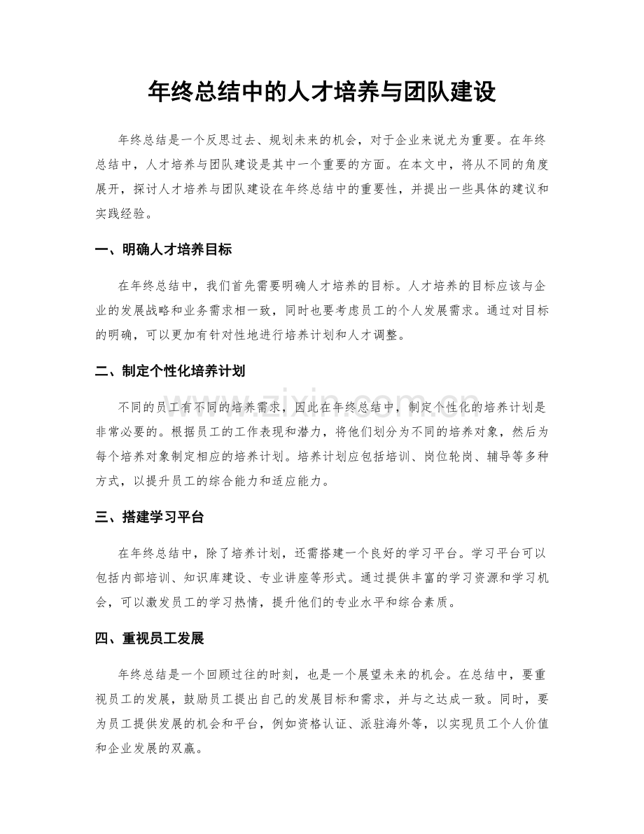 年终总结中的人才培养与团队建设.docx_第1页