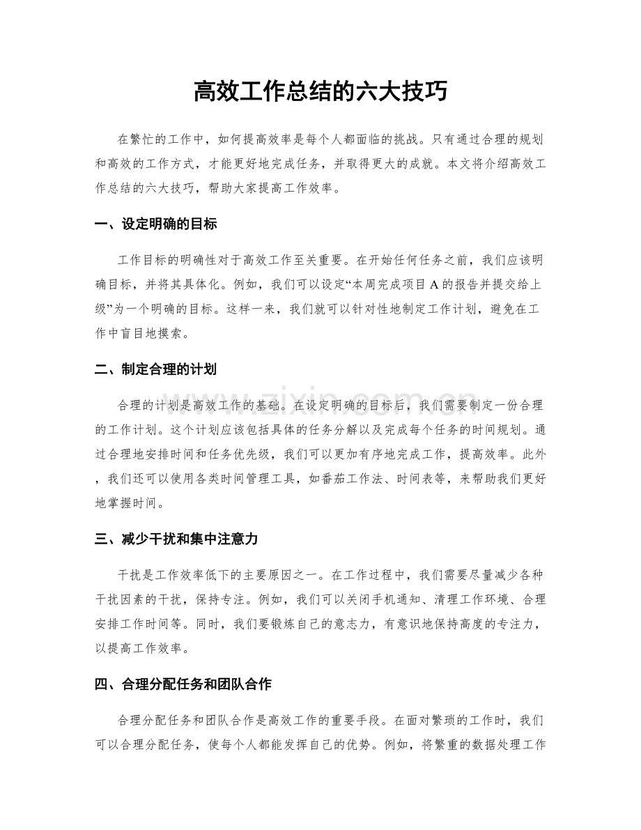 高效工作总结的六大技巧.docx_第1页