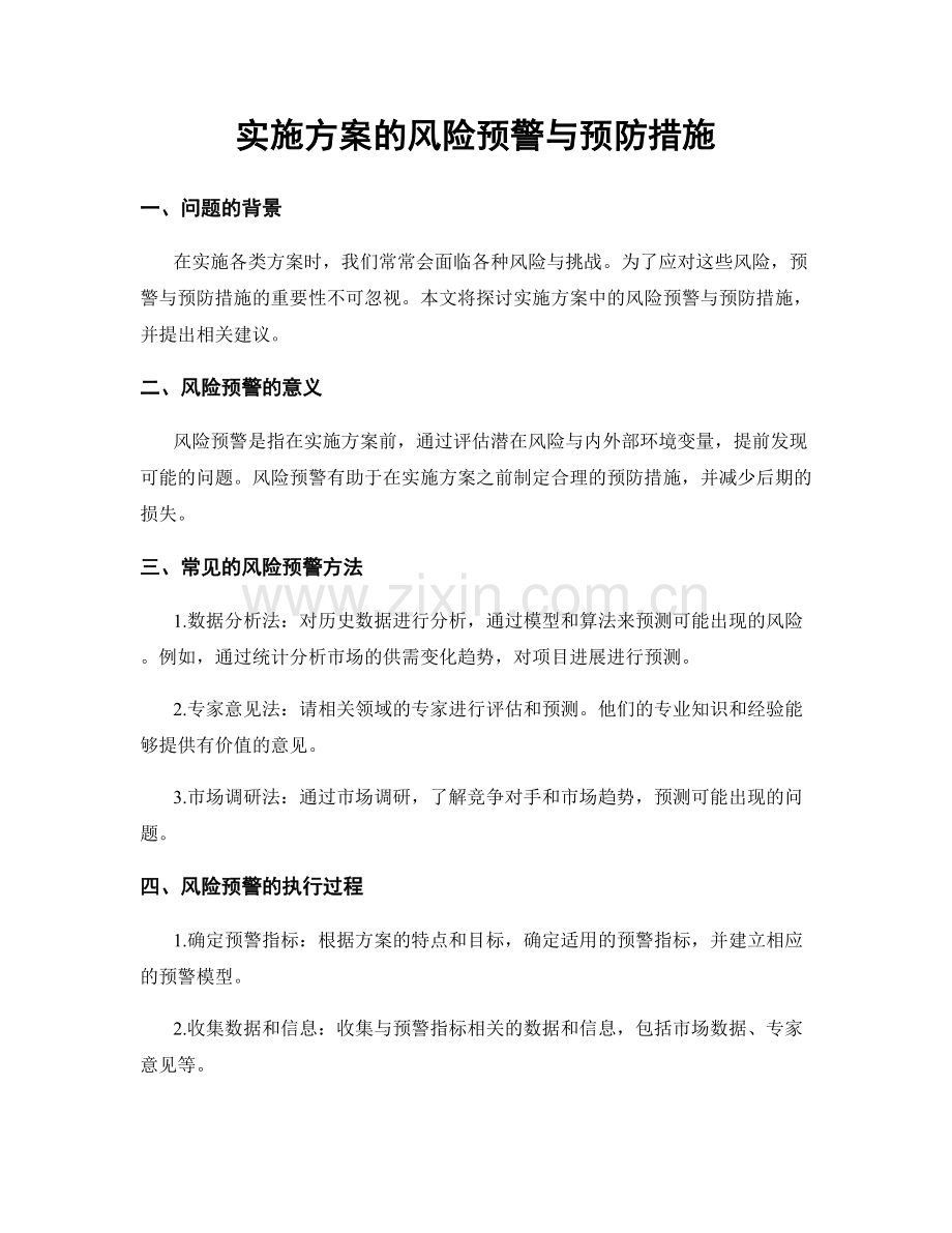 实施方案的风险预警与预防措施.docx_第1页