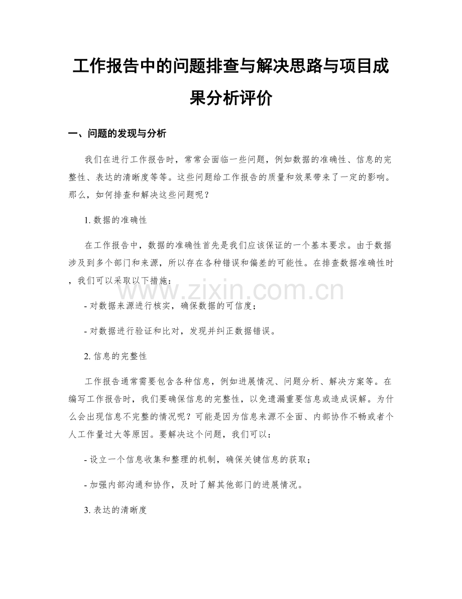 工作报告中的问题排查与解决思路与项目成果分析评价.docx_第1页