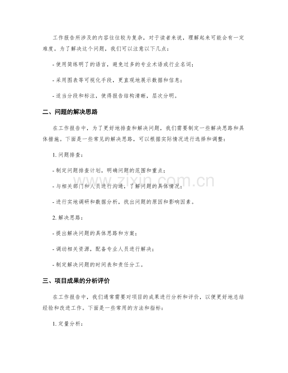 工作报告中的问题排查与解决思路与项目成果分析评价.docx_第2页