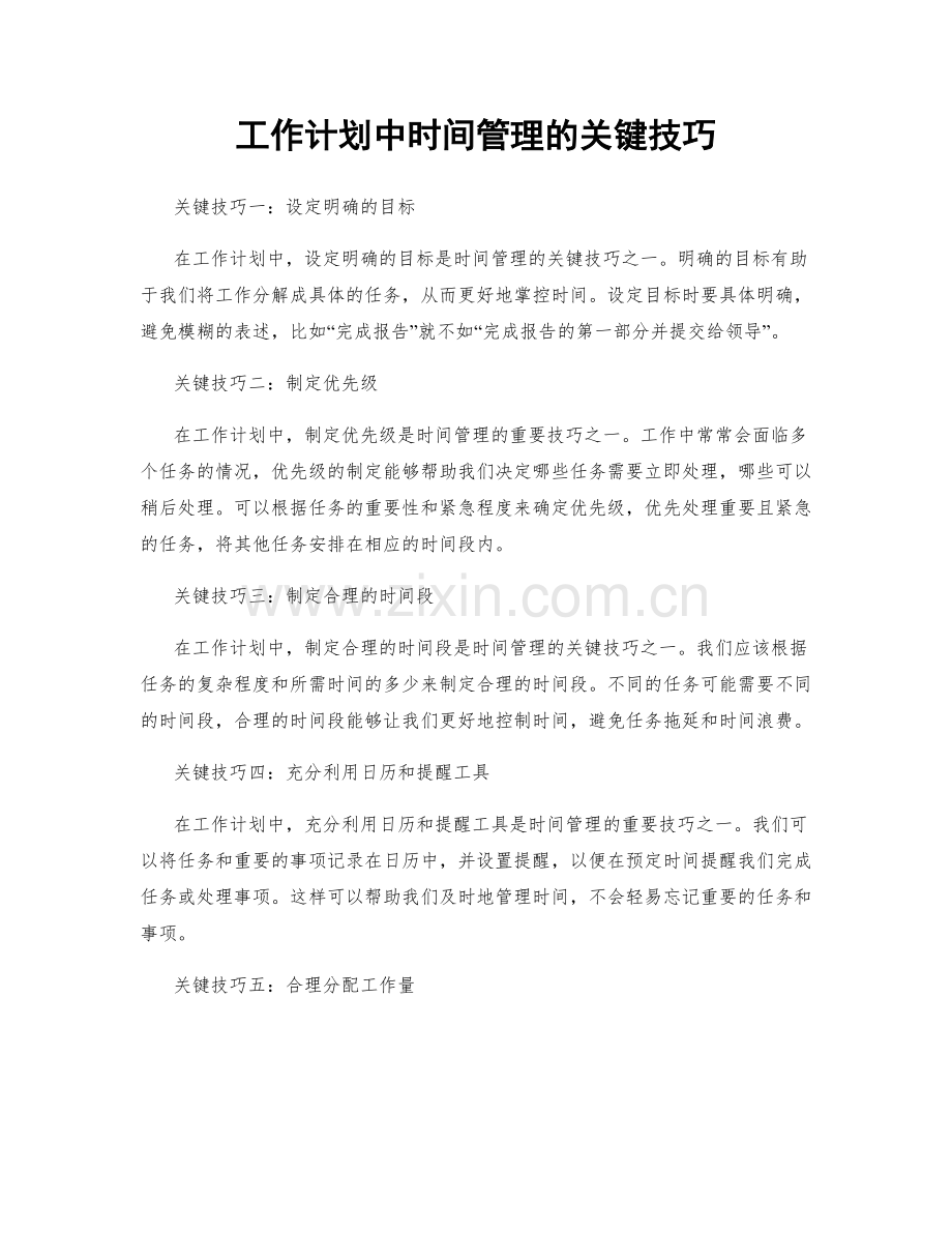 工作计划中时间管理的关键技巧.docx_第1页