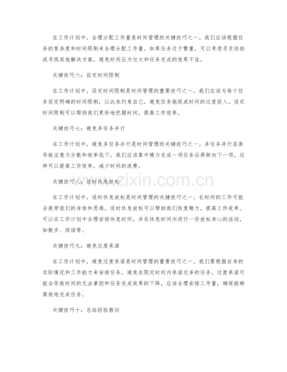 工作计划中时间管理的关键技巧.docx_第2页