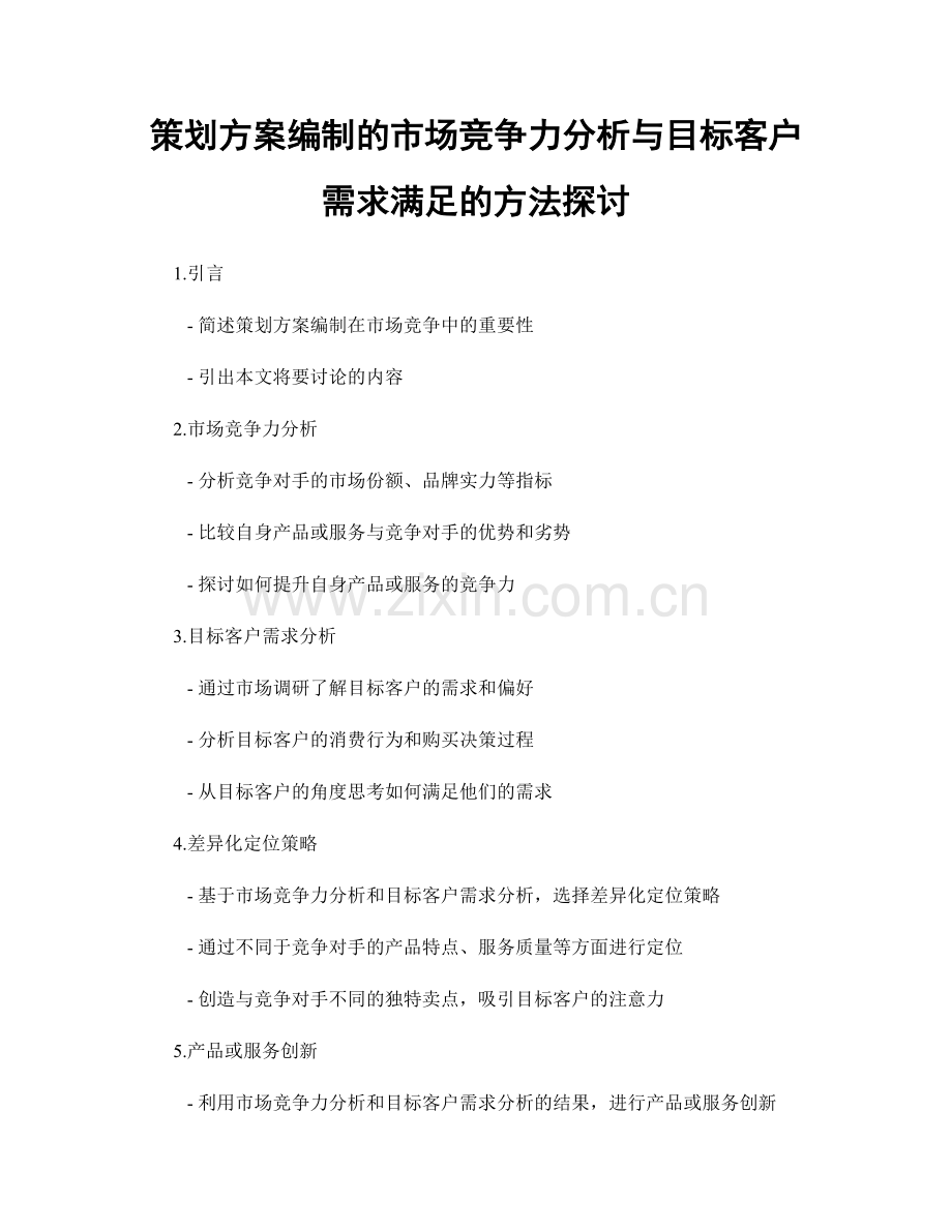 策划方案编制的市场竞争力分析与目标客户需求满足的方法探讨.docx_第1页