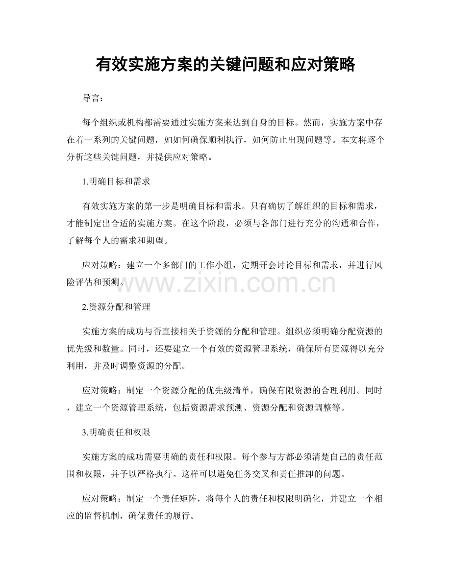 有效实施方案的关键问题和应对策略.docx_第1页