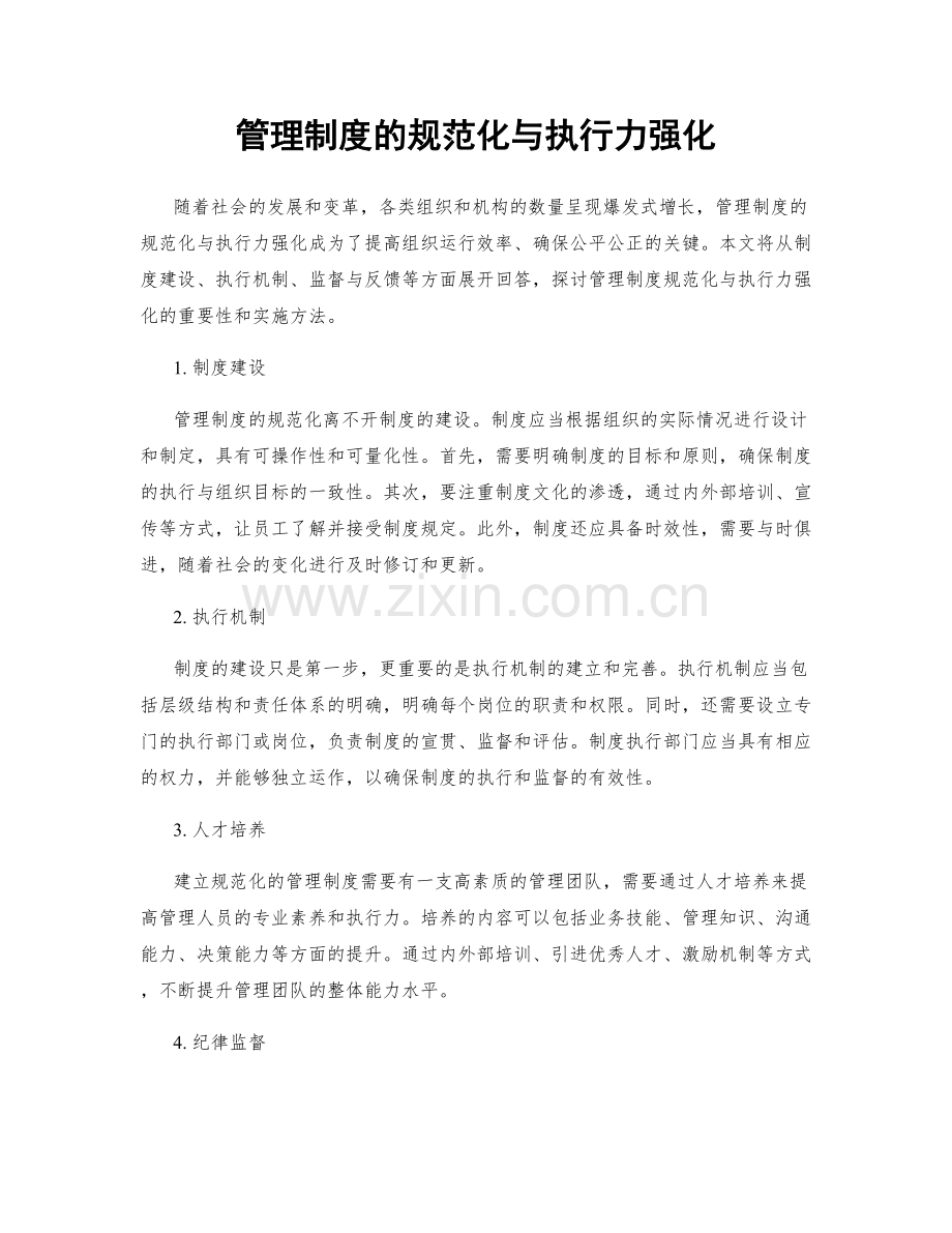 管理制度的规范化与执行力强化.docx_第1页