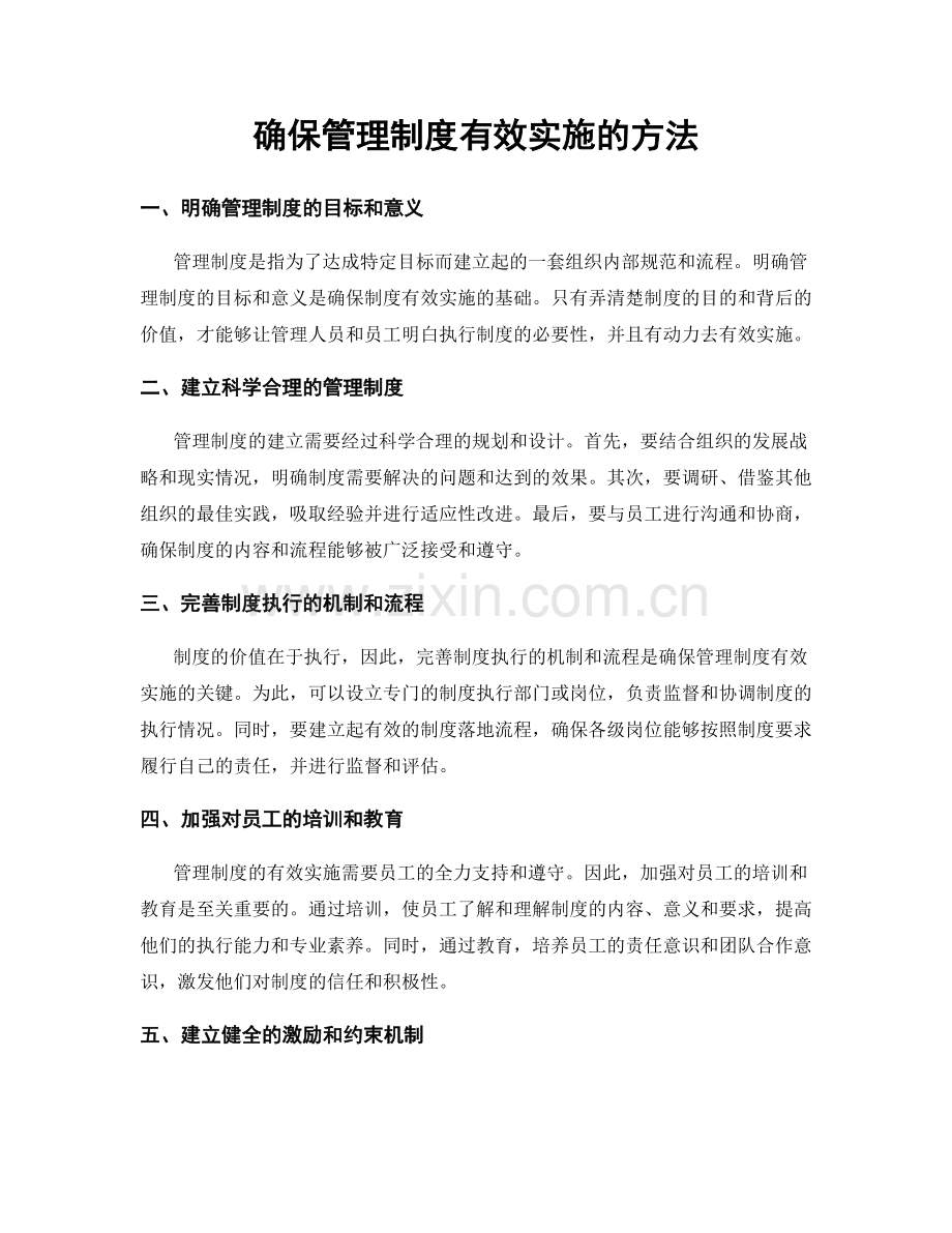 确保管理制度有效实施的方法.docx_第1页