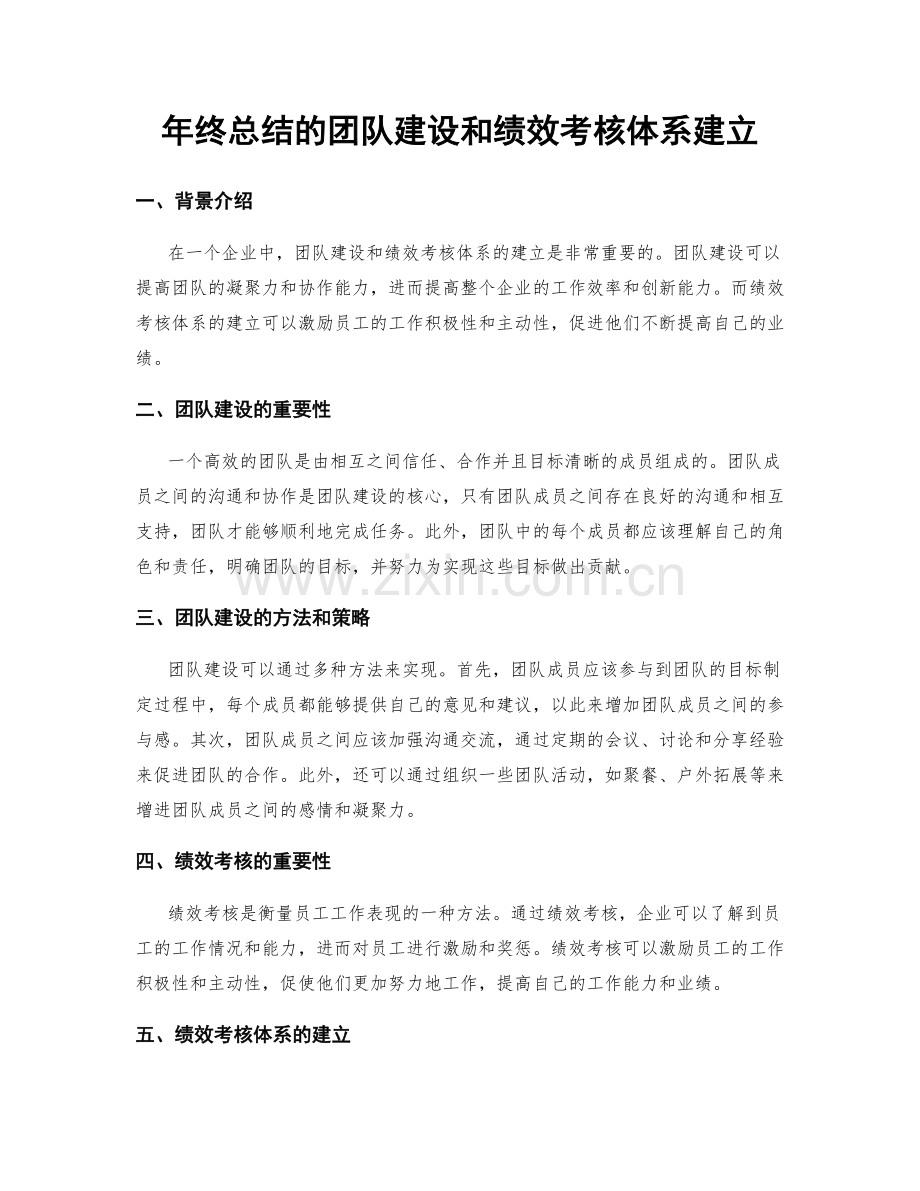 年终总结的团队建设和绩效考核体系建立.docx_第1页