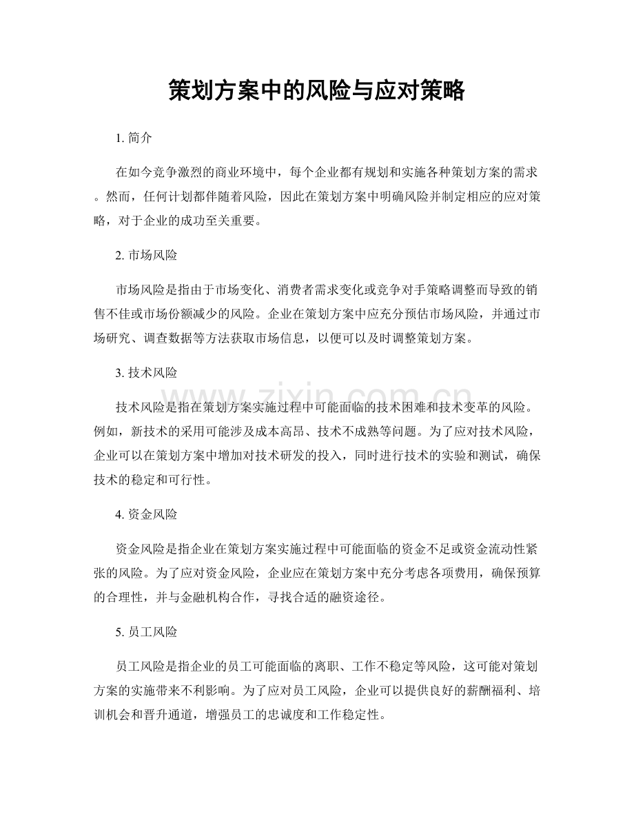 策划方案中的风险与应对策略.docx_第1页