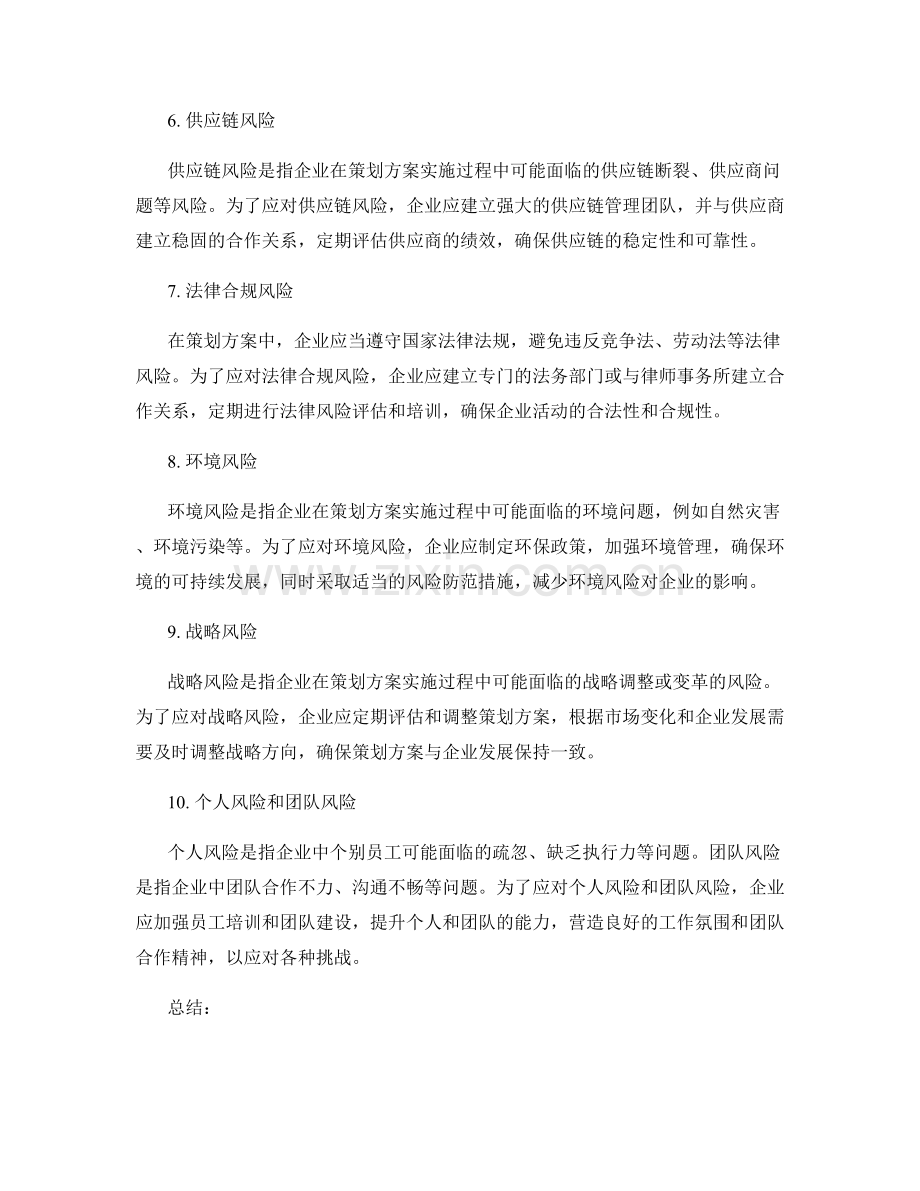 策划方案中的风险与应对策略.docx_第2页