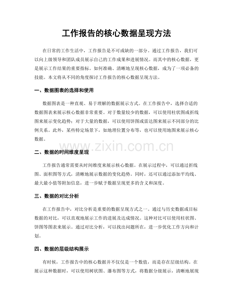 工作报告的核心数据呈现方法.docx_第1页