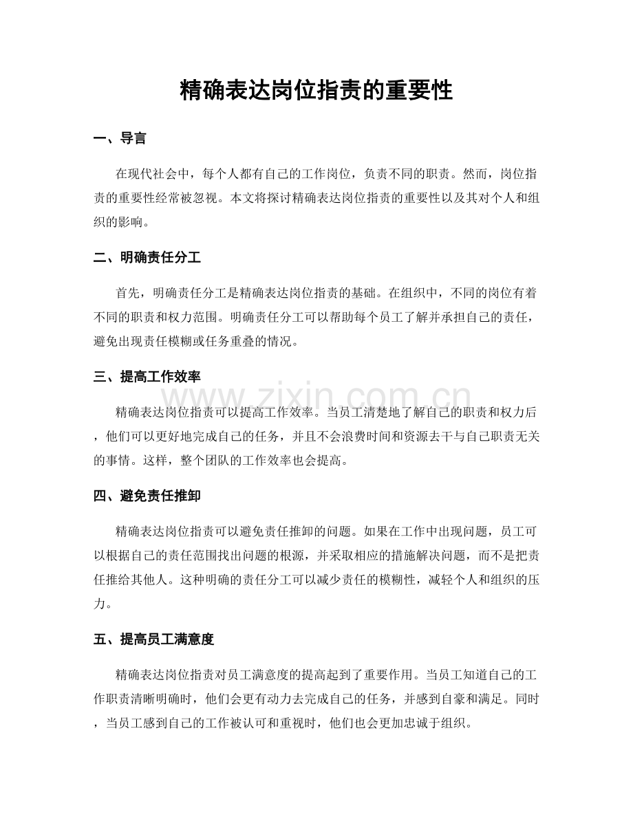 精确表达岗位职责的重要性.docx_第1页