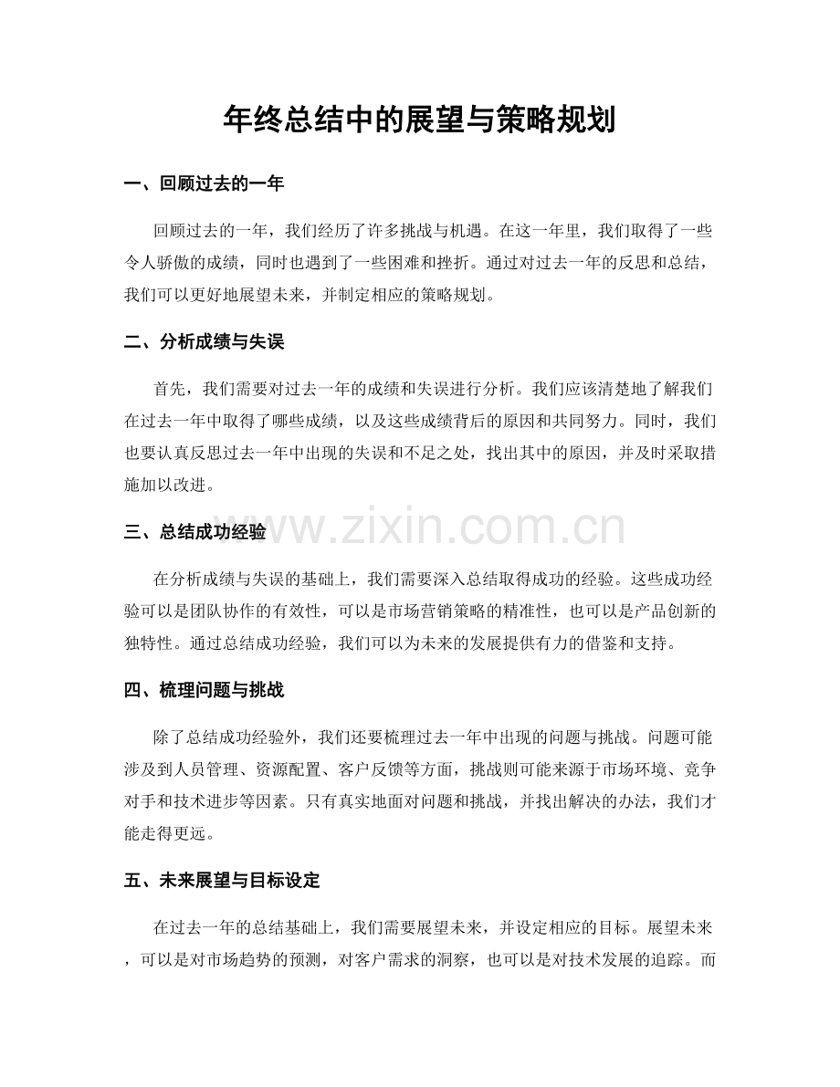 年终总结中的展望与策略规划.docx_第1页