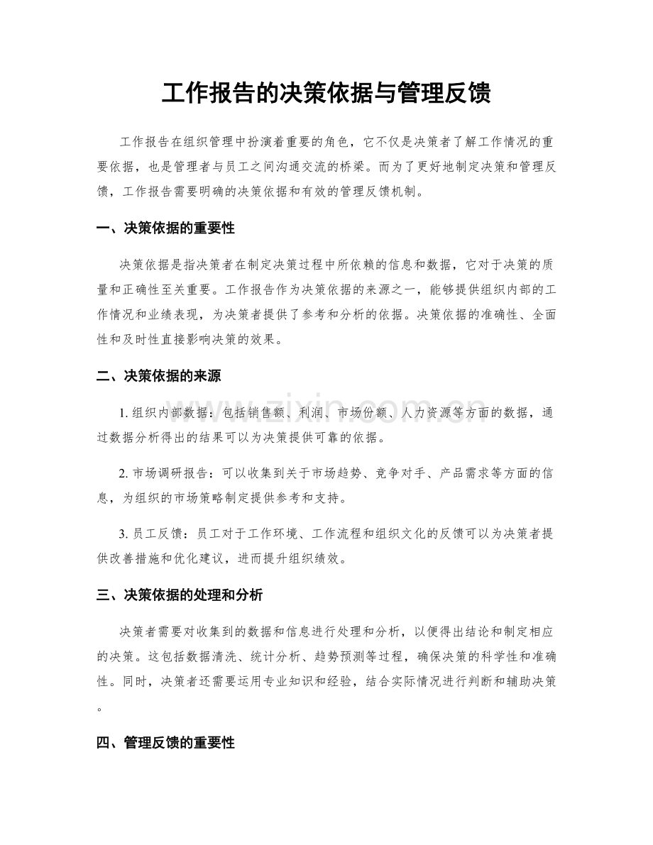 工作报告的决策依据与管理反馈.docx_第1页