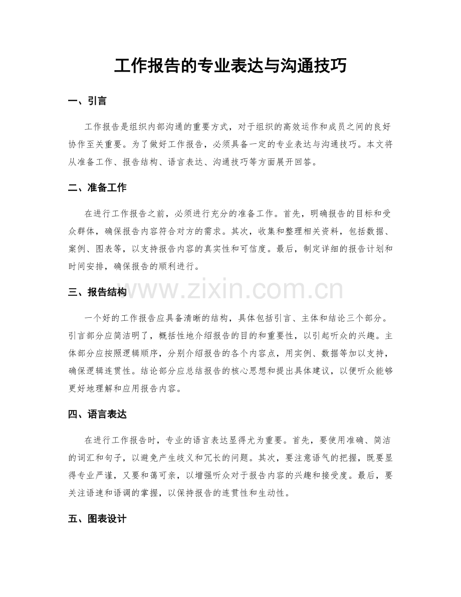 工作报告的专业表达与沟通技巧.docx_第1页