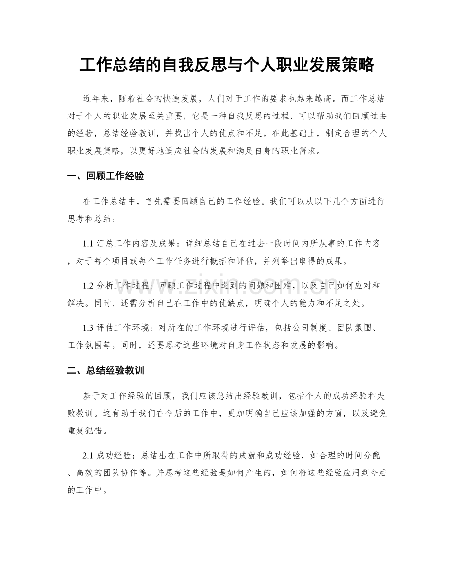 工作总结的自我反思与个人职业发展策略.docx_第1页