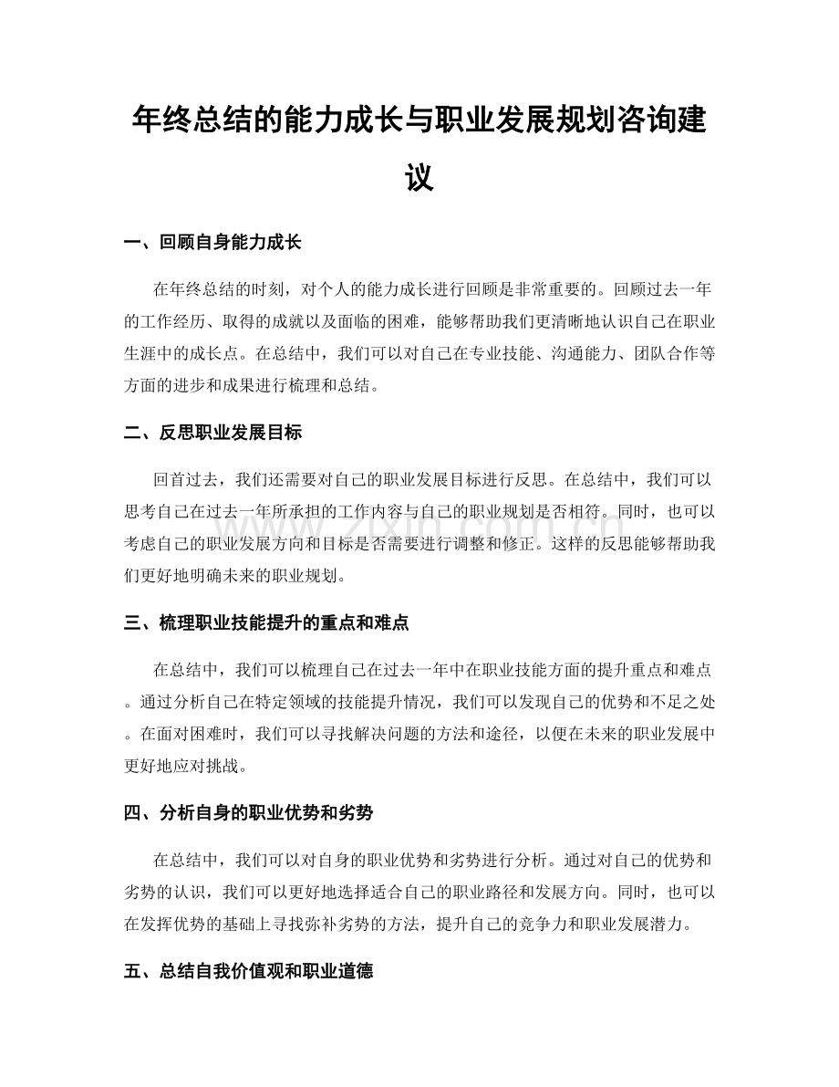 年终总结的能力成长与职业发展规划咨询建议.docx_第1页