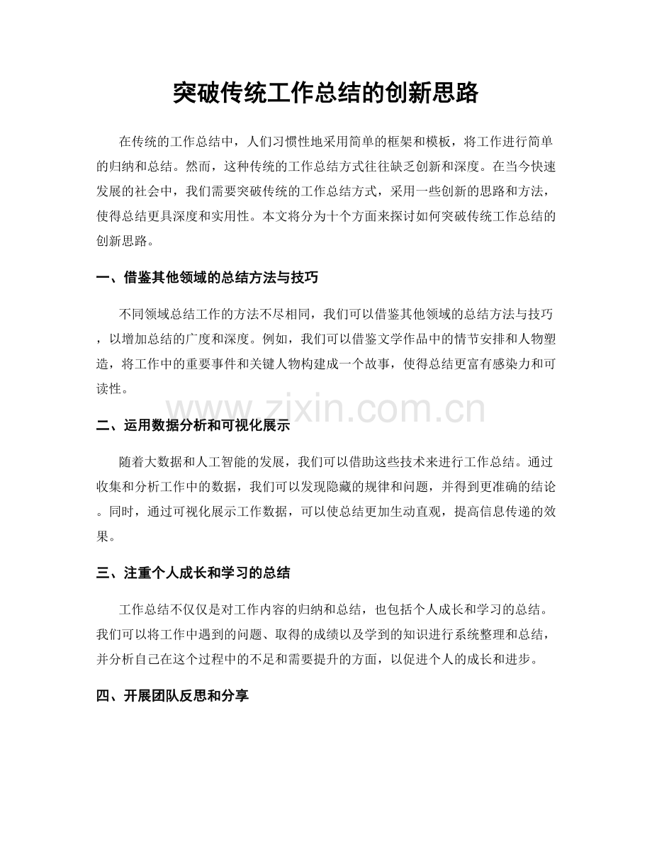 突破传统工作总结的创新思路.docx_第1页