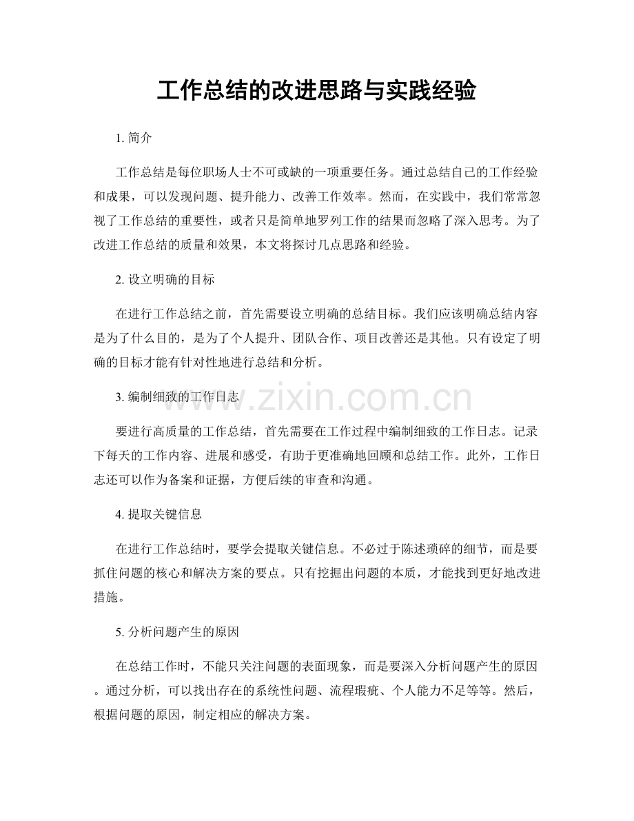 工作总结的改进思路与实践经验.docx_第1页